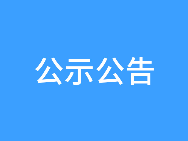 关于聘用杨明同志的公示 关于聘用杨明同志的公示